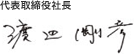 代表取締役社長 渡辺剛彦