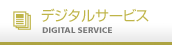 デジタルサービス