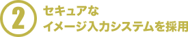 セキュアなイメージ入力システムを採用