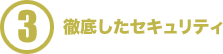徹底したセキュリティ