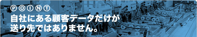 自社にある顧客データだけが送り先ではありません。